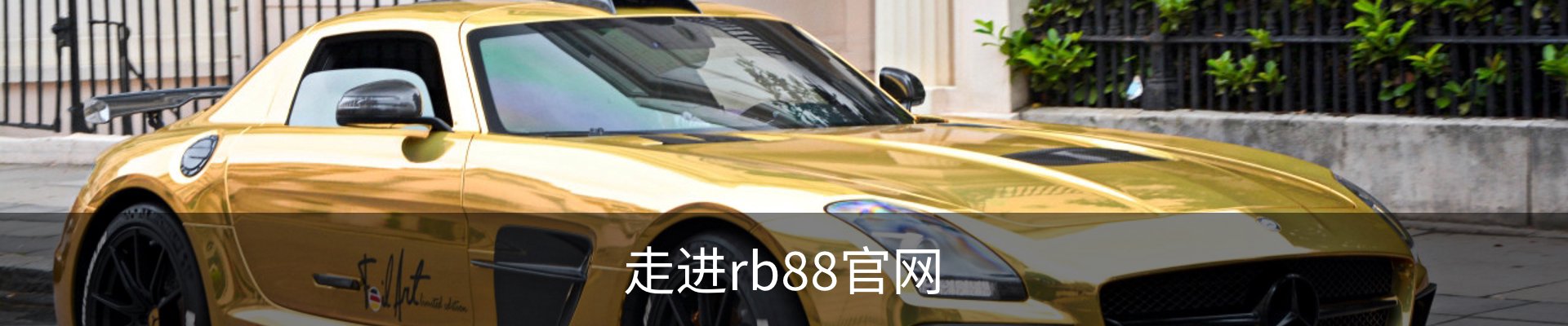 走进rb88官网