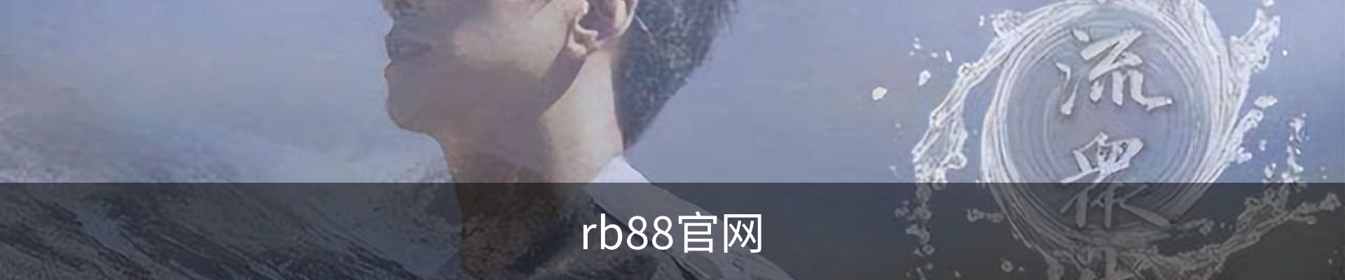 rb88官网